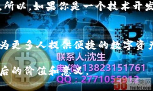 区块链钱包开发是指为用户创建、维护和管理数字资产（如加密货币）的一种软件或应用程序的过程。这一过程涉及区块链技术的应用，使用户能够安全地存储、发送和接收加密货币。下面是关于区块链钱包开发的详细介绍。

什么是区块链钱包?
区块链钱包不仅仅是一个简单的软件，它更像是你的数字金库。想象一下，一个古老而安全的银行保险箱，存放着你所有的宝藏。区块链钱包的核心功能就是为用户提供一个安全、方便的平台，用于管理那些看似虚幻但实际价值巨大的数字货币。

区块链钱包的类型
区块链钱包主要有两种类型：热钱包和冷钱包。热钱包就像是在你口袋里的电子钱包，随时可以使用，但也更容易受到黑客攻击。而冷钱包则像是一个藏在家中保险箱里的宝贵财物，它虽然不方便随时使用，但在安全性上更胜一筹。具体而言：
ul
    listrong热钱包：/strong通常是在线钱包、手机应用或桌面软件，让用户能够轻松地进行交易。/li
    listrong冷钱包：/strong包括硬件钱包和纸钱包，前者是专门用于存储加密货币的物理设备，后者则是将私钥打印在纸上。/li
/ul

区块链钱包的功能
一个优秀的区块链钱包应该具备多种功能，以满足不同用户的需求。想象一下，在阳光明媚的午后，你和朋友们在公园的长椅上悠闲地讨论投资。而这时，钱包的各种功能就格外重要：
ul
    listrong资产管理：/strong用户可以在钱包中查看自己持有的各种加密货币的余额和交易记录。/li
    listrong交易处理：/strong一键发送或接收加密货币，确保交易的快速和高效。/li
    listrong安全保障：/strong通过私钥和助记词来保护用户账户的安全性，防止他人非法访问。/li
    listrong多币种支持：/strong越来越多的钱包支持多种不同类型的加密货币，让用户的投资选择更加多样。/li
/ul

区块链钱包开发的技术要素
在开发一个区块链钱包时，开发者需要考虑多种技术要素。就像一位出色的厨师，精心挑选每一种食材，确保每道菜色的完美搭配。
ul
    listrong区块链技术：/strong需要了解不同区块链网络的工作原理，比如比特币、以太坊等，确保钱包能够与这些网络进行交互。/li
    listrong安全技术：/strong密码学技术至关重要，确保用户的私钥和交易信息不会泄露。/li
    listrong用户界面设计：/strong良好的用户体验至关重要，让用户能够轻松操作，感受到技术带来的便利。/li
    listrongAPI集成：/strong通过集成第三方API，实现更丰富的功能，例如实时汇率查询、交易历史跟踪等。/li
/ul

区块链钱包开发的步骤
每一个区块链钱包的背后都融入了开发团队的心血。开发过程通常包括以下几个步骤：
ol
    listrong需求分析：/strong与客户进行深入沟通，了解他们希望实现哪些功能。/li
    listrong设计原型：/strong通过原型设计工具创建初步界面，让客户可以提前预见最终产品的样子。/li
    listrong技术开发：/strong技术团队根据设计进行编码，实现各项功能。/li
    listrong测试和调试：/strong在上线前进行全面测试，找出并修复可能存在的漏洞。/li
    listrong上线和维护：/strong将钱包上线，同时提供后续的维护和技术支持。/li
/ol

区块链钱包开发的前景
随着加密货币日益普及，区块链钱包市场也展现出无限的潜力。在越来越多的人开始了解和投资加密货币的背景下，区块链钱包的功能和需求都在不断增加。
我们可以想象，在不久的将来，区块链钱包将成为我们生活中不可或缺的一部分，就像今天的手机应用一样。所以，如果你是一个技术开发者，或者是对区块链感兴趣的创业者，投入到区块链钱包开发的浪潮中，无疑是一个值得的选择。

结论
区块链钱包开发并不仅仅是技术的探索，它承载着未来金融体制的革命。无论你是为了个人投资，还是希望为更多人提供便捷的数字资产管理服务，区块链钱包都是一个值得关注的方向。让我们共同迎接这个充满未知和机会的数字未来吧!

这样，通过丰富的内容和具体的描述，区块链钱包开发的概念和重要性逐渐清晰，让读者能够深入理解其背后的价值和意义。