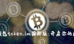 探索以太坊钱包token.im国际