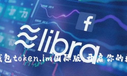 探索以太坊钱包token.im国际版：开启你的数字资产之旅