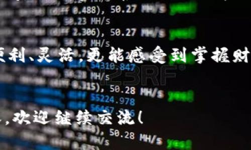 touzi下载安卓区块链比特币钱包，随时随地掌控财富/touzi  
区块链,比特币,安卓钱包/guanjianci

引言：一种新的财富管理方式  
在这个数字化时代，传统的财富管理方式正在被打破，新的技术应运而生。区块链技术与比特币的结合，为我们提供了一种前所未有的财富管理能力。想象一下，穿行在晨雾中的老桥，连接着你与新兴金融世界的桥梁，下载一个安卓比特币钱包，便是你迈向这座桥的第一步。

什么是区块链比特币钱包？  
在深入探讨区块链比特币钱包之前，让我们先了解一下“区块链”与“比特币”这两个词背后的故事。  
区块链是一种去中心化的分布式账本技术，记录着所有交易记录，像一本永不翻页的书，内容永远有效而不可篡改。而比特币，作为第一种数字货币，就像是一颗璀璨的明星，在这个新兴市场中闪耀着光芒。比特币钱包，简单来说，就是存储、管理和交易比特币的工具。它可以让你在数字化的世界里，安心地存下自己的财富。

安卓比特币钱包的优势  
选择安卓设备来下载比特币钱包，意味着你将随时随地掌控自己的数字资产。无论你是在繁华的市中心，还是在宁静的乡村，靠着一个小小的手机，你便可以管理你的财富。安卓比特币钱包的优势体现在以下几个方面：  
ul  
    listrong便捷性/strong：随时随地，只需轻轻一按，便可查看和管理比特币。/li  
    listrong安全性/strong：先进的加密技术，让你的资产如同金库般安全。/li  
    listrong多功能性/strong：除了存储比特币，你还可以进行交易、兑换等多种操作。/li  
/ul

如何选择合适的安卓比特币钱包？  
在安卓市场上，有众多比特币钱包可供选择，怎样才能找到最适合自己的那一款呢？  
首先，根据自己的使用需求进行选择。如果你是初学者，建议选择界面友好的钱包，如“Coinbase”或“Trust Wallet”。这些钱包的用户界面设计直观，能够帮助你轻松上手，快速理解如何使用比特币进行交易。  
其次，考虑钱包的安全性能非常重要。选择那些提供多重身份验证及私钥加密功能的钱包，以保障你的数字资产安全。当你把你的比特币放在这样的钱包中，就像将黄金珍藏在防盗柜里一般，让人放心。  

如何下载和设置安卓比特币钱包  
下载安卓比特币钱包并不复杂，几个简单的步骤即可完成。从安卓商店搜索你感兴趣的钱包应用，点击“安装”，几分钟后，等待着新“伙伴”的到来。  
安装完成后，打开应用，按照指示完成注册和账户设置。这一步骤就像是在为新生活铺好道路，设置安全密码、备份私钥信息，确保其他人无法进入你的数字宝库。  
最后，记得定期更新你的应用程序，了解最新的安全功能及操作指南，让你的资金永远处于安全之中。  

如何使用安卓比特币钱包进行交易  
有了比特币钱包，你便可以开始体验数字货币的魅力了。无论是购买商品、支付服务费，还是与朋友间的转账，操作都非常简单。  
对于初次尝试的用户，可以从小额交易开始，逐步熟悉支付流程。只需输入对方的钱包地址和转账金额，点击确认，几秒钟后，转账就完成了。这一瞬间，就像在平静的湖面上投下了一颗石子，荡起层层涟漪，带走的不仅是金钱，更多的是时代变革的浪潮。

总结：拥抱数字货币的未来  
在这个数字化的时代，下载一个安卓区块链比特币钱包，不仅是财富管理的新方式，更是拥抱未来的一种姿态。你将会发现，自己的生活变得更加便利、灵活，更能感受到掌握财富的快感。  
希望每一个人在这条数字货币的旅途中，都能如同在晨雾中的老桥上行走，稳健而自信，迎接每一个可能的机遇。

这是一个关于下载和使用安卓比特币钱包的引导性内容，充分意识到区块链和比特币所带来的财富管理新机遇。如果您需要更深入或特殊的内容，欢迎继续交流！