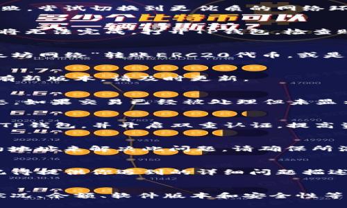 在使用TP钱包（Trust Wallet）进行交易时，如果你发现无法转账，可能是由多种原因造成的。以下将详细介绍一些常见的问题及其解决方案，帮助你更好地理解和处理这个问题。

1. 确认网络连接
在使用TP钱包转账之前，确保你的设备连接到稳定的互联网。如果你所处的环境网络不稳定或者信号较差，可能导致交易失败。尝试切换到更优质的网络环境，比如使用Wi-Fi而非移动数据，或者稍后再试。

2. 钱包余额不足
转账操作所需的货币不仅包括发送的金额，还需留有足够的余额来支付交易费用（Gas Fee）。如果你的钱包余额不足，交易将无法完成。打开TP钱包，检查账户余额，确保发出的金额与交易费用总和不超过你的余额。

3. 选择正确的网络
不同的加密货币可能在不同的区块链网络上进行交易。有时，你可能选择了错误的网络来发送代币。请确认你正在使用“以太坊网络”转账ERC20代币，或是“币安智能链（BSC）”转账BEP20代币。另外，确保接收地址也是对应于选定网络的地址。

4. 软件版本问题
偶尔，应用程序的旧版本可能会导致各种问题，包括无法转账。确保你的TP钱包是最新版本。可以前往应用商店查看更新，若有新版本，请及时更新。

5. 交易被卡住  
有时，交易可能会因为网络拥堵而被延迟或卡住。可以在区块链浏览器上查询交易哈希（Transaction Hash），看看交易状态。如果交易已经被处理但未显示在钱包中，可能是由于钱包未及时更新数据。尝试重新启动应用程序或检查网络状态。

6. 钱包被锁定或存在安全风险
如果你的TP钱包存在安全风险，比如被认为存在活动可疑，系统可能会主动限制某些操作。确保你使用的是官方链接下载的TP钱包，并开启双重认证，提高资金安全性。如遇疑似安全问题，请联系TP钱包的客服支持，在确认安全后再进行交易。

7. 代币未在钱包中显示  
在某些情况下，特定代币在钱包中没有正确显示，可能是因为未添加或未能成功同步。你可以手动添加代币，输入相应的合约地址来解决此问题。请确保所添加的合约地址是官方网站提供的，以避免诈骗风险。

8. 联系客服 support  
如果以上步骤均未解决问题，建议联系TP钱包的客服支持。他们可以提供更为详细的指导，并帮助你解决特定问题的所在。记得提供你遇到的详细问题描述，以及你的设备信息等，以帮助他们更快地定位问题。

总结
TP钱包是一个安全便利的加密货币存储与交易工具，但在使用过程中，用户可能会遇到多种问题。如果转不了币，检查网络状况、余额、软件版本和安全性等都有助于排查问题。同时，保持数据安全，定期更新应用程序也是良好的使用习惯。希望以上内容可以帮到你，顺利完成转账！