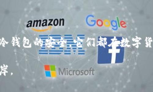 以太坊钱包是用于存储、发送和接收以太坊（ETH）及以太坊区块链上其他代币（如ERC-20代币）的数字钱包。与传统的银行账户不同，以太坊钱包通过复杂的加密技术来保障用户的资产安全。不同类型的以太坊钱包提供不同的功能与安全性，主要分为以下几类：

1. 软件钱包
软件钱包是最常见的以太坊钱包类型，通常以应用程序或浏览器扩展的形式出现。它们的特点是便捷性和易用性，用户可以快速方便地进行交易。软件钱包可以进一步分为热钱包和冷钱包。

1.1 热钱包
热钱包是指持续连接互联网的钱包。这种钱包使得用户能够随时快速发起交易，像是一杯热腾腾的咖啡，随手可得。常见的热钱包有以太坊官网提供的Mist钱包、MyEtherWallet和各类手机应用（如Trust Wallet、MetaMask等）。这些钱包使用简单，适合日常交易，但由于常在线，安全性相对稍弱，容易受到黑客攻击。

1.2 冷钱包
相对而言，冷钱包则是将用户的私钥存储在离线环境中，像是封存于一间独立的保险箱。将私钥与互联网隔绝，大大提升了安全性。常见的冷钱包包括硬件钱包（如Ledger、Trezor）和纸钱包。硬件钱包看似简单的USB设备，但其内置的安全芯片确保了用户资产不受网络攻击。

2. 硬件钱包
硬件钱包是通过专用设备生成和存储私钥的一种钱包。这种钱包与计算机和手机相连，但并不直接接入网络。因此，即便设备被黑客攻击，黑客也无法窃取私钥。就像一个金镶玉的宝箱，价值连城，却相对难以获得。硬件钱包虽然购买成本较高，但因其超高的安全性，已成为长期投资者的首选。

3. 纸钱包
纸钱包是一种最传统的存储方式，它将私钥和公钥印刷在纸上。这种方法让人想起与世隔绝的山间小屋，简单却极其可靠。尽管纸钱包不容易受到数字层面的攻击，但由于纸张容易磨损、丢失或被水浸泡等，因此用户在制作和保存纸钱包时需格外小心。

4. 以太坊钱包的选择
对于初学者来说，热钱包通常是最合适的选择，因为它们使用方便且功能齐全。对于长期投资者，冷钱包则是更佳的选择，能够保证资金安全。在选择以太坊钱包时，用户需要考虑安全性、易用性和个人需求。例如，若您计划进行频繁的小额交易，热钱包就很适合；而若您需要存储大量以太坊，则硬件钱包更为安全可靠。

5. 如何创建以太坊钱包
创建以太坊钱包的步骤一般如下：
ol
    listrong选择钱包类型：/strong根据自己的需求选择热钱包还是冷钱包。/li
    listrong下载或购买：/strong如果选择热钱包，访问相关官网进行下载；若选择硬件钱包，需前往正规渠道进行购买。/li
    listrong安装设置：/strong热钱包需要安装并按照提示进行设置，硬件钱包则需连接至计算机进行安装。/li
    listrong生成私钥和备份：/strong创建钱包时，一定要备份好私钥和助记词，这些是查看与恢复资金的关键。/li
/ol

6. 以太坊钱包的安全性
无论是哪种类型的钱包，安全性始终是用户最关心的问题。为了保护自己的资产，用户可以采取以下措施：
ol
    listrong使用强密码：/strong设置复杂的密码并定期更换。/li
    listrong开启双重验证：/strong一些钱包允许开启双重验证，提高账户安全性。/li
    listrong保持软件更新：/strong定期检查并更新钱包软件，确保使用最新版本以修复安全漏洞。/li
    listrong谨防网络钓鱼：/strong访问官方网站，避免点击陌生链接，保护个人信息。/li
/ol

结论
以太坊钱包是进入去中心化金融世界的第一步。通过不同类型钱包的选择，用户可以根据自己的需求进行灵活配置。无论是热钱包的便捷还是冷钱包的安全，它们都在数字货币生态中扮演着至关重要的角色。了解并熟悉如何安全地使用以太坊钱包，将为您的加密货币投资铺平道路。

以上内容只是概述，以太坊钱包的相关知识博大精深，希望能唤起你深入探索的兴趣，让你的数字资产如晨雾中的老桥般矗立于加密世界的彼岸。