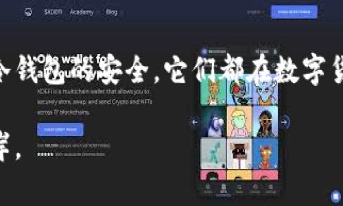 以太坊钱包是用于存储、发送和接收以太坊（ETH）及以太坊区块链上其他代币（如ERC-20代币）的数字钱包。与传统的银行账户不同，以太坊钱包通过复杂的加密技术来保障用户的资产安全。不同类型的以太坊钱包提供不同的功能与安全性，主要分为以下几类：

1. 软件钱包
软件钱包是最常见的以太坊钱包类型，通常以应用程序或浏览器扩展的形式出现。它们的特点是便捷性和易用性，用户可以快速方便地进行交易。软件钱包可以进一步分为热钱包和冷钱包。

1.1 热钱包
热钱包是指持续连接互联网的钱包。这种钱包使得用户能够随时快速发起交易，像是一杯热腾腾的咖啡，随手可得。常见的热钱包有以太坊官网提供的Mist钱包、MyEtherWallet和各类手机应用（如Trust Wallet、MetaMask等）。这些钱包使用简单，适合日常交易，但由于常在线，安全性相对稍弱，容易受到黑客攻击。

1.2 冷钱包
相对而言，冷钱包则是将用户的私钥存储在离线环境中，像是封存于一间独立的保险箱。将私钥与互联网隔绝，大大提升了安全性。常见的冷钱包包括硬件钱包（如Ledger、Trezor）和纸钱包。硬件钱包看似简单的USB设备，但其内置的安全芯片确保了用户资产不受网络攻击。

2. 硬件钱包
硬件钱包是通过专用设备生成和存储私钥的一种钱包。这种钱包与计算机和手机相连，但并不直接接入网络。因此，即便设备被黑客攻击，黑客也无法窃取私钥。就像一个金镶玉的宝箱，价值连城，却相对难以获得。硬件钱包虽然购买成本较高，但因其超高的安全性，已成为长期投资者的首选。

3. 纸钱包
纸钱包是一种最传统的存储方式，它将私钥和公钥印刷在纸上。这种方法让人想起与世隔绝的山间小屋，简单却极其可靠。尽管纸钱包不容易受到数字层面的攻击，但由于纸张容易磨损、丢失或被水浸泡等，因此用户在制作和保存纸钱包时需格外小心。

4. 以太坊钱包的选择
对于初学者来说，热钱包通常是最合适的选择，因为它们使用方便且功能齐全。对于长期投资者，冷钱包则是更佳的选择，能够保证资金安全。在选择以太坊钱包时，用户需要考虑安全性、易用性和个人需求。例如，若您计划进行频繁的小额交易，热钱包就很适合；而若您需要存储大量以太坊，则硬件钱包更为安全可靠。

5. 如何创建以太坊钱包
创建以太坊钱包的步骤一般如下：
ol
    listrong选择钱包类型：/strong根据自己的需求选择热钱包还是冷钱包。/li
    listrong下载或购买：/strong如果选择热钱包，访问相关官网进行下载；若选择硬件钱包，需前往正规渠道进行购买。/li
    listrong安装设置：/strong热钱包需要安装并按照提示进行设置，硬件钱包则需连接至计算机进行安装。/li
    listrong生成私钥和备份：/strong创建钱包时，一定要备份好私钥和助记词，这些是查看与恢复资金的关键。/li
/ol

6. 以太坊钱包的安全性
无论是哪种类型的钱包，安全性始终是用户最关心的问题。为了保护自己的资产，用户可以采取以下措施：
ol
    listrong使用强密码：/strong设置复杂的密码并定期更换。/li
    listrong开启双重验证：/strong一些钱包允许开启双重验证，提高账户安全性。/li
    listrong保持软件更新：/strong定期检查并更新钱包软件，确保使用最新版本以修复安全漏洞。/li
    listrong谨防网络钓鱼：/strong访问官方网站，避免点击陌生链接，保护个人信息。/li
/ol

结论
以太坊钱包是进入去中心化金融世界的第一步。通过不同类型钱包的选择，用户可以根据自己的需求进行灵活配置。无论是热钱包的便捷还是冷钱包的安全，它们都在数字货币生态中扮演着至关重要的角色。了解并熟悉如何安全地使用以太坊钱包，将为您的加密货币投资铺平道路。

以上内容只是概述，以太坊钱包的相关知识博大精深，希望能唤起你深入探索的兴趣，让你的数字资产如晨雾中的老桥般矗立于加密世界的彼岸。