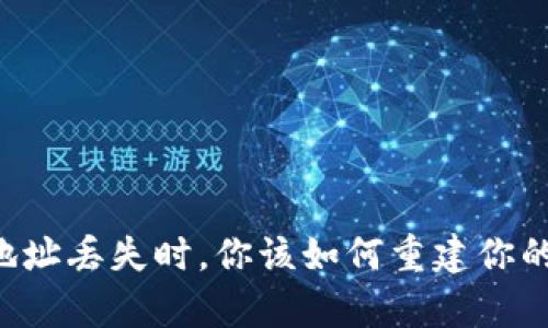 当比特币钱包地址丢失时，你该如何重建你的数字财富之旅？