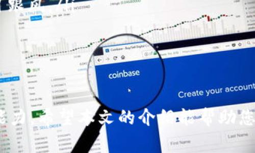 在数字货币领域，TP钱包（TokenPocket钱包）作为一款多功能的钱包应用，受到了用户的广泛关注和使用。它不仅支持多种区块链资产的管理，还有着丰富的实用功能，比如进行一级市场交易。本文将详细介绍如何利用TP钱包进行一级交易的步骤及相关注意事项。

什么是一级交易？
在了解TP钱包之前，我们有必要先明确一级交易的概念。一级交易通常指的是在首次公开募股（IPO）或者首次币发行（ICO）等情况下，直接从发行方购买新发行的数字资产。这种模式让投资者可以在资产上市之前以较低的价格参与，而获得未来价格上涨的机会。

TP钱包的基本功能介绍
TP钱包是一款轻量级的多链钱包，用户可以在其中管理多种数字货币，包括以太坊（ETH）、比特币（BTC）、波场（TRX）及各类基于这些主链的代币。除了基本资产管理外，TP钱包还提供了去中心化金融（DeFi）和去中心化应用（DApp）访问等功能，适合不同需求的用户。

如何在TP钱包进行一级交易
要在TP钱包进行一级交易，用户需要按以下步骤进行操作：

h4准备钱包和资金/h4
首先，确保您的TP钱包已经创建并且安全备份。确保钱包内有足够的数字资产用于进行投资。一般来说，您需要提前准备好以太坊或其他币种，以支付交易费用及购买代币。

h4寻找有价值的项目/h4
一级市场交易的第一步是找到一个值得投资的项目。您可以通过区块链社群、论坛或项目官网获取最新的项目信息，关注项目的白皮书、团队背景以及社区活跃度等。这一步至关重要，因为它直接影响到投资的安全性和收益性。

h4参与项目的认购活动/h4
当你确定要投资的项目后，通常会有相应的认购活动。在项目发布的时间段内，用户会被允许使用TP钱包直接参与认购。在支持的交易对中，按项目要求输入认购金额，并确认交易。

h4监控交易状态/h4
一旦提交交易请求，您需要通过TP钱包查看该笔交易的状态。部分项目可能需要时间来处理，因此耐心等待是必要的。同时，保持关注项目的公告，以了解任何可能的信息更新。

h4资产管理与后续操作/h4
完成一级交易获得新资产后，请务必进行资产管理。您可以选择继续持有以等待价格上涨，或是在合适的时机进行交易变现。此外，使用TP钱包内的浏览器功能，继续关注与该项目相关的DApp以及活动，将帮助您在未来的交易中获得更多的信息和机遇。

注意事项
在进行一级交易的过程中，有几个注意事项不可忽视：
ul
    listrong安全性：/strong始终确保您的TP钱包安全，使用强密码并采取必要的安全措施，如启用双重身份验证。/li
    listrong市场风险：/strong一级交易通常伴随着较高的风险，投资前需认真评估自己的风险承受能力，避免盲目跟风。/li
    listrong项目透明度：/strong选择透明度高、团队实力强的项目进行投资，避免不明身份的“山寨”项目。/li
/ul

总结
通过TP钱包进行一级交易，不仅可以使您接触到更多的投资机会，同时也需要您具备一定的市场判断力和项目分析能力。希望本文的介绍能帮助您更好地理解和参与到一级市场的交易中，赚取属于你的数字资产财富。