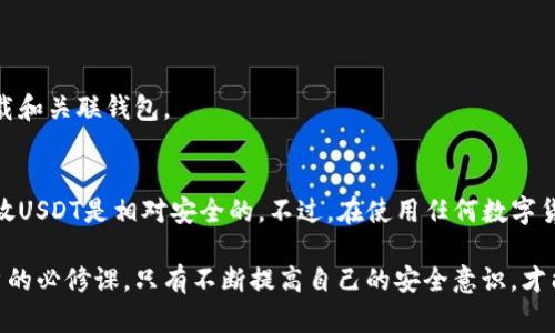tp钱包可以存放usdt安全吗

在当今数字货币日益普及的时代，很多人开始关注和使用各种钱包来存储自己的虚拟资产。其中，TP钱包作为一种较受欢迎的数字资产钱包，吸引了大量用户的关注。那么，tp钱包存放USDT是否安全呢？让我们从多个方面来分析这个问题。

一、TP钱包的基本介绍
TP钱包（TokenPocket），是一款多链数字货币钱包。它支持Ethereum（以太坊）、TRON（波场）、EOS（柚子链）等多种公链，用户可以轻松管理不同类型的数字资产。TP钱包的用户界面友好，操作简单，是许多新手用户的首选。

二、USDT的概念与特点
USDT（Tether），是一种与美元1：1挂钩的稳定币。它旨在将加密货币的优点与传统货币的稳定性结合起来，使用户能够在数字资产市场中避开价格波动的风险。USDT被广泛应用于交易、储存和跨境转账等场景。

三、TP钱包的安全性分析
1. **安全协议与加密技术**
TP钱包使用了多层安全保护措施，包括私钥加密存储、防止未经授权访问等。用户的私钥不会上传到服务器，确保资产的安全性。

2. **私钥控制**
TP钱包是非托管型钱包，意味着用户对自己的资产拥有完全的控制权，私钥由用户自己掌握，降低了被黑客攻击和资金被盗的风险。

3. **安全社区与更新**
TP钱包积极参与加密社区的安全讨论，并及时修复已知的安全漏洞，不断更新其软件，确保用户的资产安全。

四、用户体验与反馈
1. **用户评价**
对于TP钱包的使用，很多用户分享了自己的体验。一些用户表示TP钱包操作简单，界面友好，特别是在处理USDT时非常方便。但也有部分用户反映钱包在某些情况下会出现卡顿的现象。

2. **客服支持**
TP钱包提供了在线客服支持及丰富的帮助文档，可以帮助用户快速解决在操作过程中遇到的问题，从某种程度上提升了用户的信心。

五、存放USDT的注意事项
1. **定期备份**
虽然TP钱包的安全性较高，但用户仍然需要定期备份自己的钱包数据和私钥，以防因设备故障而导致资产丢失。

2. **开启双因素认证**
在可能的情况下，用户可开启双因素认证，增加额外的安全保护，使黑客更难以入侵账户。

3. **谨防网络诈骗**
在使用TP钱包的过程中，用户一定要保持警惕，谨防钓鱼网站和网络诈骗，始终通过官方渠道下载和关联钱包。

六、结论
总体而言，TP钱包在安全性方面具有一定的保障，用户如果能够遵循相关的安全措施和建议，存放USDT是相对安全的。不过，在使用任何数字货币钱包时，用户自身的安全意识和操作规范同样重要，以最大程度地保护自己的资产安全。

最后，无论是选择TP钱包还是其他钱包，继续学习和了解数字资产的相关知识都将是每一个用户的必修课。只有不断提高自己的安全意识，才能在虚拟货币的海洋中乘风破浪，稳健前行。