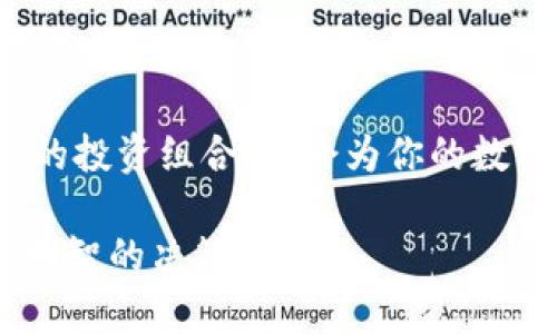 要理解为什么TP钱包（TokenPocket钱包）会出现多出的币，首先需要了解数字货币钱包的基本工作原理以及可能影响币种数量的因素。以下是一些可能的原因：

### 1. 代币空投

什么是代币空投
代币空投是一种数字货币发行方向用户免费赠送代币的活动，目的是为了增加代币的认知度和用户基础。如果你的TP钱包地址在特定项目的白名单上，或者持有特定的代币，就可能会收到这些代币的空投。这些代币会自动添加到你的TP钱包中，导致你的资产数量明显增加。

### 2. 挖矿奖励

挖矿的魅力
挖矿是一些区块链网络（如比特币或以太坊）通过解决复杂数学问题来维护网络安全和交易确认的过程。参与者通过贡献计算资源获取新生成的币作为奖励。如果你在TP钱包中持有某种币并参与了挖矿，或被动接受了某种形式的权益证明（如质押），这可能会导致你钱包中代币数量的增加。

### 3. 代币兑换与交易

兑换带来的惊喜
TP钱包通常支持多种代币交易。如果你在其他交易平台上进行了代币的买入或兑换，并将其转移到TP钱包，账户中的币种数量就会增加。此外，有些去中心化交易所（DEX）允许用户直接在钱包中兑换代币，这也会使持有的币种数量变化。

### 4. 错误或重复的交易记录

交易的复杂性
在数字货币交易中，有时可能会出现错误或重复交易的情况。如果你的交易没有被正确确认，可能短时间内在你的TP钱包中显示了多余的币种。在这种情况下，建议检查交易记录，确认哪一笔交易是有效的。

### 5. 交易费用与链上奖励

小额奖励的奥秘
某些区块链网络会给予用户小额的代币作为交易费用的回馈。这种情况通常在进行链上操作时会出现，虽然每次的金额可能不多，但长期积累下来，也会让你钱包的余额出现增加。

### 6. 社区奖励与活动

参与活动的好处
许多数字货币项目会举办社区活动，如写作比赛、社交媒体推广等，积极参与的用户可以获取项目方奖励的代币。这种情况下，TP钱包的资产也可能会因参与这些活动而增加。

### 7. 兼容的项目代币

代币的互通性
TP钱包支持多个区块链和代币。如果你曾经将某个项目的代币进行了质押或拆分，随后得到的代币会直接转入你的TP钱包，导致余额增加。

### 综合解析

全面了解你的钱包
了解为什么TP钱包中的代币数量会发生变化，有助于你更好地管理自己的数字资产。定期查看交易记录、参与社区活动、时刻关注项目方的公告，这些都是确保你的资产稳定增长的有效方式。

### 结语

明智的投资与管理
在数字货币世界中，管理钱包与资产至关重要。确保你了解自己所有资产的来龙去脉，警惕任何潜在的诈骗或错误交易，合理配置你的投资组合，将会为你的数字资产增值之路铺平更加光明的未来。

希望以上信息能帮助你更好地理解为何TP钱包中会出现额外的币。 确保时刻保持对市场和技术的关注，这样能够帮助你做出更加明智的决策！