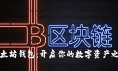 以太坊钱包：开启你的数
