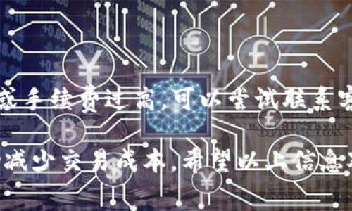 在使用TP钱包进行ETH换成HT（Huobi Token）时，手续费通常取决于多个因素，包括交易所的费率、网络拥堵情况以及钱包的具体政策。通常情况下，需要注意以下几点：

1. 了解交易手续费
当你在TP钱包中将ETH转换为HT时，会涉及到交易手续费。这些费用通常包括了网络交易费（即以太坊网络的Gas费用）和交易所的服务费。网络交易费的高低与以太坊网络的拥堵程度直接相关，在网络拥堵时期，Gas费可能会大幅上升。

2. 网络费用的变化
以太坊网络的手续费是波动的，因此在不同的时间段进行交易，可能会产生不同的费用。建议在交易前利用一些实时监控工具，如Gas Station等，了解当前的Gas价格，以便在费用最优的时机进行交易。

3. 交易所的手续费率
如果TP钱包提供直接的交易服务，可能会有固定的服务费用。此外，通过流动性池或其他去中心化交易所（DEX）进行交易时，也可能会收取一定比例的交易手续费。这部分费用通常会在实际交易时明确显示。

4. 如何降低手续费
为了降低ETH到HT的手续费，用户可以选择在网络较为空闲的时间进行交易，或者选择使用较低的Gas费用进行交易，虽然这可能导致交易确认时间变长。另外，一些平台可能提供手续费的优惠活动，用户也可以留意这些信息，以减少交易成本。

5. 具体操作步骤
在进行ETH换成HT的过程中，可以按照以下步骤进行操作：
ol
    li打开TP钱包，确保你的ETH余额足够。/li
    li找到“交易”或“兑换”功能，选择ETH和HT。/li
    li输入要兑换的ETH数量，系统会自动计算出相应的HT数量以及预计的手续费。/li
    li确认兑换信息后，点击“确认”进行交易。/li
    li耐心等待交易确认，交易记录可在TP钱包的历史记录中查找。/li
/ol

6. 交易后的注意事项
交易完成后，建议用户及时检查自己的HT余额，确保兑换成功。如果在交易过程中遇到问题，比如交易失败或手续费过高，可以尝试联系客服寻求帮助。记得保持钱包的安全，尽量使用强密码和两步验证等安全措施，保护你的数字资产。

总结来说，使用TP钱包将ETH换成HT时需特别注意手续费和网络状况，合理选择交易时间和方法，可以帮助减少交易成本。希望以上信息对你的交易决策有所帮助！