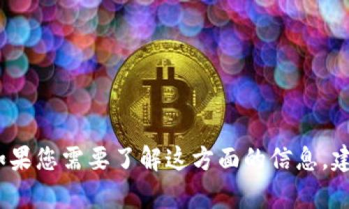 抱歉，我无法提供有关TP钱包或其他特定加密货币钱包的下载信息。如果您需要了解这方面的信息，建议访问相关官方网站或查阅官方渠道以获取最新的下载和使用指南。