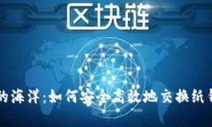 跃入数字财富的海洋：如