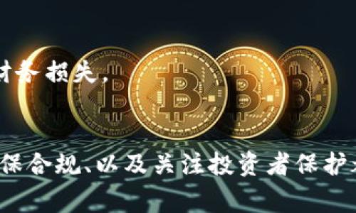 发布代币的合法性通常取决于多个因素，包括所在国家或地区的法律法规、代币的性质以及发行方的具体操作。在区块链和加密货币的世界中，法规不断变化，以下是一些关键点来帮助理解这一问题：

1. 代币的性质
代币可以分为多种类型，包括实用型代币（Utility Token）、证券型代币（Security Token）和稳定币（Stablecoin）等。实用型代币通常用于特定平台的服务，而证券型代币则具备投资属性，可能会被视为法律上的证券。因此，不同类型的代币在法律层面上的认定和监管会有所不同。

2. 所在国家的法律法规
不同国家对加密货币及其相关活动的监管政策存在很大差异。例如，在美国和欧洲，许多地区都要求代币发行方遵循证券法，如果其发行的代币被认定为证券，就需要进行正式注册或获得豁免。在某些国家或地区，甚至可能完全禁止代币的发行。

3. 透明度与合规性
发布代币的过程需要确保透明公正，包括清晰的白皮书、合规的募资行为和相应的风险提示。若发布方未能遵循相关法规，可能会面临法律责任。例如，涉嫌欺诈或误导投资者的信息披露，都会使发布行为被认定为违法。

4. 行业内的实践
在很多情况下，成功的代币发布通常需要与法律顾问进行充分沟通，确保所有的合规要求都能够得到满足。业内普遍建议，投资者与发行方之间要有充分的信息对称，而代币发行方也应当具备透明的治理结构。

5. 技术和平台的选择
在TP钱包等平台上发布代币，需确保该平台遵循相应的法律法规，并且不助长任何形式的非法活动。选择合适的技术架构与合规的发行渠道是至关重要的。

6. 投资者的责任
投资者在考虑购买任何代币时，有责任进行尽职调查，了解代币的性质、风险以及法律合规性。盲目的投资可能导致不必要的财务损失。

总结
发布代币是否违法，答案因国家、地域及代币的性质而异。对任何打算进行代币发行的个人或企业而言，理解当地法律法规、确保合规、以及关注投资者保护都是至关重要的。只有在确保所有环节的合法性和透明度后，才能踏上健康的代币发布之路。
