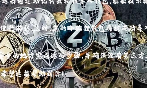 是的，TP钱包可以导入小狐狸（MetaMask）。要将小狐狸钱包的资金或代币导入TP钱包，您需要使用小狐狸钱包的助记词或私钥。以下是具体步骤：

步骤一：获取小狐狸钱包的助记词或私钥
首先，打开小狐狸钱包，进入“设置”选项。在“安全与隐私”下，您可以找到导出助记词或私钥的功能。请务必注意，这些信息对您的钱包至关重要，务必将它们保密，避免落入别人手中。

步骤二：下载并安装TP钱包
如果您还没有安装TP钱包，请在您的手机应用商店或TP钱包的官方网站上下载并安装它。TP钱包支持多种区块链资产的管理，包括以太坊等主流币种。

步骤三：导入小狐狸钱包到TP钱包
打开TP钱包，选择“钱包”选项。在钱包界面，您会看到“导入钱包”的选项。点击此选项并选择通过助记词或私钥导入钱包。根据提示输入您从小狐狸获取的助记词或私钥。

步骤四：确认导入
在您输入助记词或私钥后，TP钱包会提示您确认信息的正确性。确保信息无误后，可以进行确认。这时，您的小狐狸钱包将被成功导入TP钱包，您可以查看和管理您的资产。

注意事项
在进行此类操作时，请一定要确保您在安全的网络环境下进行导入操作。建议在私密安全的地方完成这些步骤，并确保没有第三方在旁观察。此外，在导入过程确保备份好所有的助记词和私钥，以免丢失钱包里的资产。

通过以上步骤，你就可以将小狐狸钱包顺利导入TP钱包，实现不同钱包间的资产管理。希望这能帮助到你！