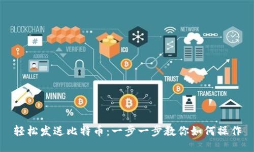 轻松发送比特币：一步一步教你如何操作