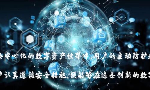 在TP钱包（Trust Wallet）等加密钱包中，转账的安全性和所需密码的情况可以归结为以下几个要点：

一、TP钱包的安全设计
TP钱包是一款去中心化的移动钱包，旨在为用户提供安全、便捷的数字资产管理体验。作为用户自己掌控私钥的工具，TP钱包的安全性在于用户的自主管理。钱包的安全设计决定了用户在执行转账操作时，面临一定的安全要求，确保资金保护。

二、转账时是否需要密码
在使用TP钱包进行转账时，一般不需要输入传统意义上的“密码”。然而，在实际操作中，根据钱包的设计，用户可能需要输入以下信息：
ul
    li交易密码：如果用户在设置钱包时启用了交易密码，当进行转账操作时，系统会要求输入该交易密码。/li
    li生物识别验证：某些智能手机支持指纹或面部识别，TP钱包也可能允许用户通过这些方式验证身份，尤其是在进行大额转账时。/li
/ul
这些安全措施并不是为了复杂化转账过程，而是为了防止未授权的转账行为，确保资金的安全。

三、转账的安全性
关于转账的安全性，TP钱包采用了多种技术手段来保护用户资产的安全：
ul
    li私钥控制：用户的私钥存储在用户的设备中，而不是托管在服务器上，这意味着只有用户才能控制这些资产。/li
    li加密技术：TP钱包使用强大的加密协议来保护用户的交易信息和账户数据，确保在传输过程中的安全性。/li
    li去中心化：由于TP钱包是去中心化的，用户可以自由进行转账，而不必担心因为中心服务器的故障而导致的无法转账的问题。/li
/ul

四、如何提高转账的安全性
尽管TP钱包提供了一些内置的安全措施，但用户也应采取额外的预防措施来提高转账的安全性：
ul
    li定期备份：定期备份钱包的助记词和私钥，确保在设备丢失或损坏时能够找回资产。/li
    li启用交易密码：如果钱包支持交易密码，建议启用该功能，增加一层安全防护。/li
    li使用最新版本的应用：确保始终使用TP钱包的最新版本，以获取最新的安全更新和功能。/li
/ul

五、结语
综上所述，TP钱包在进行转账时并不需要传统意义上的密码，但它通过交易密码和生物识别等手段，确保每一笔交易的安全性。而在这个去中心化的数字资产世界中，用户的主动防护和安全意识同样重要。通过了解转账机制及潜在风险，用户可以更好地管理和保护自己的数字资产，安心享受加密货币带来的便利与优势。

此安全性和操作便捷性的结合，使得TP钱包成为了许多加密货币用户的首选工具。无论是小额的日常支付，还是大额的投资转账，只要用户认真遵循安全措施，便能够在这条创新的数字化道路上，自信而安全地迈出每一步。