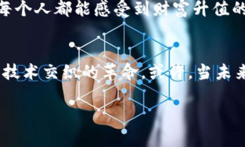   轻松下载比特币在线钱包，开启数字货币投资之旅！ /   
 guanjianci 比特币, 在线钱包, 数字货币 /guanjianci 

引言：走进数字财富的新天地
随着现代科技的飞速发展，金融体系也在不断发生着翻天覆地的变化。数字货币的崛起不仅令投资者感到振奋，更改变了许多人对于财富的认知。而比特币，这个在技术与投资交汇处的明星，正愈发吸引着全球的目光。想象一下，当清晨的第一缕阳光透过窗帘洒在你的书桌上，你的电子设备上闪烁着比特币钱包的图标，似乎在邀请你探索这片新兴财富的领域。

第一步：为何选择比特币在线钱包？
在这个充满机遇与挑战的时代，选择合适的数字货币钱包至关重要。比特币在线钱包就像你投资旅程的启动引擎，它不仅打开了通往比特币交易的大门，而且提供了安全、方便的用户体验。就像古老的商队在戈壁沙漠中依靠指南针找到归路，在线钱包帮助你在复杂的数字世界中稳定前进。

便利性与易用性：钱包的核心优势
想象一下，当你在咖啡馆中与朋友闲聊时，你可以轻松用手机进行比特币交易，随时随地掌控自己的资金。这样的便利性来自于比特币在线钱包的设计理念，它们通常拥有用户友好的界面，帮助即便是初学者也能流畅操作。不再需要忧心忡忡地查找每一步的操作细节，钱包的界面像是田野上的小路，清晰可见，让你一路畅通无阻。

安全性：信心的底线
安全性是每一个投资者心中最为重要的因素。比特币在线钱包就像坚固的堡垒，保护着你辛辛苦苦积累的财富。大多数在线钱包采用了高级加密技术，同时提供双重身份验证，确保黑客无法轻易进入。这就如同一个经验丰富的保安，时刻守卫着你的资金，为你排除隐患，让你可以专注于投资本身。

多样性：满足不同需求
众多在线钱包各具特色，恰如五彩斑斓的花园中鸟语花香，每一种都有其独特的芬芳。你可以选择由知名企业提供的成熟钱包，也可以选择新兴平台所带来的创新体验。不论是追求完美用户体验的高级用户，还是刚刚入门的小白，总能找到一款适合自己的在线钱包。

下载比特币在线钱包的步骤详解
接下来的步骤就如同旅行中的导航仪，帮助你轻松找到想要的目的地。下载比特币在线钱包并不复杂，下面就为你详细解说。

h41. 选择合适的钱包平台/h4
首先，你需要在互联网上寻找合适的比特币在线钱包平台。可以参考用户评价、使用案例以及钱包的安全性等因素，选择最符合自己需求的钱包。比如，某些钱包提供便捷的充值、提现服务，另一部分则更强调安全和匿名性。通过对比，你能找到一款让你心仪的在线钱包。

h42. 访问官方网站或应用商店/h4
锁定目标后，你需要前往官方网站或应用商店进行下载。在这个过程中，确保你下载的应用程序是正版，以防安全隐患。比如，通过Google Play或App Store下载时，一定注意应用的评分和用户反馈。

h43. 注册账户/h4
下载完成后，打开应用并按照提示步骤进行账户注册。这个过程可能会要求你输入一些基本信息，并进行身份验证。要记住，设置一个强密码是避免账户被非法访问的第一步。

h44. 完善安全设置/h4
注册成功后，别忘了进入设置页面，完善你的安全措施。开启双重身份验证、设置安全问题，这些都如同给你的财富加了一把钥匙，让你在面对风险时能够保驾护航。

h45. 寻找交易对手/h4
现在你已经搭建好了通往比特币世界的桥梁，接下来便可以开始探索交易。你可以在应用内选择购买或出售比特币，也可以加入一些相关的社区，与志同道合的人分享心得与经验。这就像一场互动的聚会，带来别样的激情与收获。

比特币的未来：不容小觑的潮流
随着越来越多人意识到比特币的潜力，这场数字货币的浪潮将在未来席卷全球。无论是大企业重赋价值还是小型创业者积极参与，比特币正如早晨的第一缕阳光，让每个人都能感受到财富升值的希望。选择在线钱包下载比特币，无疑是在为自己铺设一条通往更美好未来的道路。

结尾：勇敢踏出第一步
在这个不断变化的时代，数字货币如同一片辽阔的海洋，等待着远航者的探索。通过下载比特币在线钱包，你不仅能与全球的用户们进行交流，更能亲历这一场财富与技术交织的革命。或许，当未来蓦然回首时，你会发现，这一步的决定，成就了你人生的另一个高度。

所以，不要犹豫，立即行动吧！下载比特币在线钱包，打开那扇属于你数字财富的大门，勇敢地迈出这一步，未来的方向定将更加清晰。