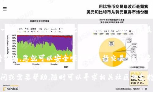 在 TP 钱包中购买 OK 链上的币是一项相对简单的操作，但为了确保您能顺利进行，以下是详细的步骤指导。请根据下面的步骤进行，确保您已经下载并安装了 TP 钱包。

步骤一：下载并安装 TP 钱包
首先，您需要在应用商店或官方网站上下载 TP 钱包。安装完成后，打开应用并创建一个新钱包。如果您已经有钱包，记得使用您的助记词或私钥进行导入。

步骤二：备份您的助记词
在创建钱包的过程中，系统会生成一个助记词。请务必将其妥善保管，这将是您恢复钱包的唯一方式。建议写下并存放在安全的地方，不要分享给任何人。

步骤三：连接到 OK 链
打开 TP 钱包后，您需要选择连接到 OK 链。在钱包界面，找到“网络”或者“链选择”的选项，选择 OK 链。确保您选择的是正确的网络，这是交易成功的关键。

步骤四：充值您的钱包
在购买币之前，您需要向钱包充值。您可以通过其他钱包转账 USDT 或其他币种到您的 TP 钱包中。您可以在 TP 钱包的“接收”选项中找到您的钱包地址，复制地址后，从其他钱包进行转账。

步骤五：在交易所购买币
如果您已经在其他交易所（如火币、币安等）购买了想要的币，则可以直接转到您的 TP 钱包。若尚未购买，可以在交易所进行购买。在这些交易所上，选择您希望购买的币种并完成交易。

步骤六：在 TP 钱包中进行交易
一旦您在 TP 钱包中持有了币，可以开始进行交易。您可以选择在链上进行交易，寻找类似的 DApp 或去中心化交易所（DEX）进行操作。

步骤七：探索 DApp 和代币
在 OK 链上，有许多去中心化应用（DApp）和项目。您可以通过 TP 钱包探索这些 DApp，包括游戏、交易所、借贷平台等。入驻 DApp 后，您可以进一步投资或参与各类项目。

注意事项
在进行任何交易之前，请务必仔细检查您输入的地址和金额。区块链交易一旦确认，无法撤回。此外，确保钱包软件是最新版本，防止安全漏洞。

最后的总结
在 TP 钱包上购买 OK 链的币并不复杂，只要按照上述步骤操作，并保持警惕，您就可以安全顺利地进行交易。记得多了解市场动态，以便做出最佳决策。

这就是如何在 TP 钱包内通过 OK 链购买币的详细指南，如果有任何疑问或需要帮助，随时可以寻求相关社区的支持。希望您在数字货币的旅途中一路顺风、有所收获！