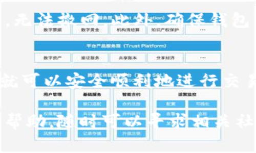 在 TP 钱包中购买 OK 链上的币是一项相对简单的操作，但为了确保您能顺利进行，以下是详细的步骤指导。请根据下面的步骤进行，确保您已经下载并安装了 TP 钱包。

步骤一：下载并安装 TP 钱包
首先，您需要在应用商店或官方网站上下载 TP 钱包。安装完成后，打开应用并创建一个新钱包。如果您已经有钱包，记得使用您的助记词或私钥进行导入。

步骤二：备份您的助记词
在创建钱包的过程中，系统会生成一个助记词。请务必将其妥善保管，这将是您恢复钱包的唯一方式。建议写下并存放在安全的地方，不要分享给任何人。

步骤三：连接到 OK 链
打开 TP 钱包后，您需要选择连接到 OK 链。在钱包界面，找到“网络”或者“链选择”的选项，选择 OK 链。确保您选择的是正确的网络，这是交易成功的关键。

步骤四：充值您的钱包
在购买币之前，您需要向钱包充值。您可以通过其他钱包转账 USDT 或其他币种到您的 TP 钱包中。您可以在 TP 钱包的“接收”选项中找到您的钱包地址，复制地址后，从其他钱包进行转账。

步骤五：在交易所购买币
如果您已经在其他交易所（如火币、币安等）购买了想要的币，则可以直接转到您的 TP 钱包。若尚未购买，可以在交易所进行购买。在这些交易所上，选择您希望购买的币种并完成交易。

步骤六：在 TP 钱包中进行交易
一旦您在 TP 钱包中持有了币，可以开始进行交易。您可以选择在链上进行交易，寻找类似的 DApp 或去中心化交易所（DEX）进行操作。

步骤七：探索 DApp 和代币
在 OK 链上，有许多去中心化应用（DApp）和项目。您可以通过 TP 钱包探索这些 DApp，包括游戏、交易所、借贷平台等。入驻 DApp 后，您可以进一步投资或参与各类项目。

注意事项
在进行任何交易之前，请务必仔细检查您输入的地址和金额。区块链交易一旦确认，无法撤回。此外，确保钱包软件是最新版本，防止安全漏洞。

最后的总结
在 TP 钱包上购买 OK 链的币并不复杂，只要按照上述步骤操作，并保持警惕，您就可以安全顺利地进行交易。记得多了解市场动态，以便做出最佳决策。

这就是如何在 TP 钱包内通过 OK 链购买币的详细指南，如果有任何疑问或需要帮助，随时可以寻求相关社区的支持。希望您在数字货币的旅途中一路顺风、有所收获！