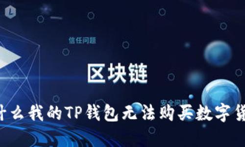 为什么我的TP钱包无法购买数字货币？