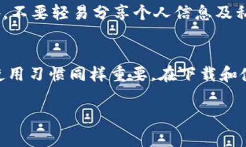 关于“下载派星球TP钱包安全吗”这个话题，所涉及的安全性问题往往关系到用户的资金和个人信息保护。以下是一些相关的信息和建议，希望对你有所帮助。

什么是派星球TP钱包？
派星球TP钱包是一款专注于数字资产管理的手机应用。它允许用户存储、管理和交易各种加密货币，包括比特币、以太坊等。作为一个数字钱包，派星球TP钱包提供了用户友好的界面和丰富的功能，使得即便是初学者也能轻松上手。

派星球TP钱包的安全性分析
在决定下载并使用任何数字钱包之前，用户最关注的往往是其安全性。以下是派星球TP钱包的几个关键安全特性：
ul
    listrong私钥管理：/strongTP钱包的私钥保存在用户的设备中，而非服务器上，使得用户对自己的资产有更高级别的控制。/li
    listrong多重验证：/strong一些安全措施，如双因素验证，可以极大地增强账户的安全性，防止未授权访问。/li
    listrong加密技术：/strong钱包中的所有数据均经过高强度加密，确保信息和资金的安全。/li
/ul

下载来源的重要性
下载钱包应用的来源对其安全性至关重要。用户应选择官方的应用商店（如Apple App Store或Google Play Store）进行下载，避免通过不明链接或第三方网站下载应用，以防遭遇钓鱼攻击。

用户体验分享
许多使用派星球TP钱包的用户表示，他们对钱包的操作性和交易速度感到满意。不过，也有一些用户反映，某些功能的稳定性尚需提高。总体来看，用户体验因人而异，建议新用户在使用前多做研究和了解。

在线安全与个人信息保护
在使用派星球TP钱包的过程中，用户应保持警惕，定期更新密码，并避免在公共网络下进行交易。此外，不要轻易分享个人信息及私钥给他人，以防泄露风险。

总结
总体而言，派星球TP钱包作为一款数字钱包具备一定的安全性，然而用户自身的安全意识和正确的使用习惯同样重要。在下载和使用派星球TP钱包时，请务必从官方渠道获取，并结合个人需求和风险评估做出适合自己的决策。

希望以上信息能够帮助您更好地理解派星球TP钱包的安全性，以及如何更安全地使用数字钱包。