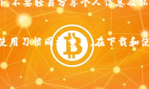 关于“下载派星球TP钱包安全吗”这个话题，所涉及的安全性问题往往关系到用户的资金和个人信息保护。以下是一些相关的信息和建议，希望对你有所帮助。

什么是派星球TP钱包？
派星球TP钱包是一款专注于数字资产管理的手机应用。它允许用户存储、管理和交易各种加密货币，包括比特币、以太坊等。作为一个数字钱包，派星球TP钱包提供了用户友好的界面和丰富的功能，使得即便是初学者也能轻松上手。

派星球TP钱包的安全性分析
在决定下载并使用任何数字钱包之前，用户最关注的往往是其安全性。以下是派星球TP钱包的几个关键安全特性：
ul
    listrong私钥管理：/strongTP钱包的私钥保存在用户的设备中，而非服务器上，使得用户对自己的资产有更高级别的控制。/li
    listrong多重验证：/strong一些安全措施，如双因素验证，可以极大地增强账户的安全性，防止未授权访问。/li
    listrong加密技术：/strong钱包中的所有数据均经过高强度加密，确保信息和资金的安全。/li
/ul

下载来源的重要性
下载钱包应用的来源对其安全性至关重要。用户应选择官方的应用商店（如Apple App Store或Google Play Store）进行下载，避免通过不明链接或第三方网站下载应用，以防遭遇钓鱼攻击。

用户体验分享
许多使用派星球TP钱包的用户表示，他们对钱包的操作性和交易速度感到满意。不过，也有一些用户反映，某些功能的稳定性尚需提高。总体来看，用户体验因人而异，建议新用户在使用前多做研究和了解。

在线安全与个人信息保护
在使用派星球TP钱包的过程中，用户应保持警惕，定期更新密码，并避免在公共网络下进行交易。此外，不要轻易分享个人信息及私钥给他人，以防泄露风险。

总结
总体而言，派星球TP钱包作为一款数字钱包具备一定的安全性，然而用户自身的安全意识和正确的使用习惯同样重要。在下载和使用派星球TP钱包时，请务必从官方渠道获取，并结合个人需求和风险评估做出适合自己的决策。

希望以上信息能够帮助您更好地理解派星球TP钱包的安全性，以及如何更安全地使用数字钱包。