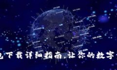 苹果手机TP钱包下载详细指