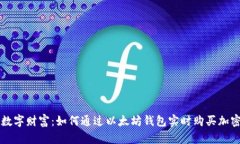 迈向数字财富：如何通过