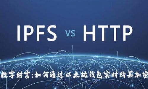 迈向数字财富：如何通过以太坊钱包实时购买加密货币