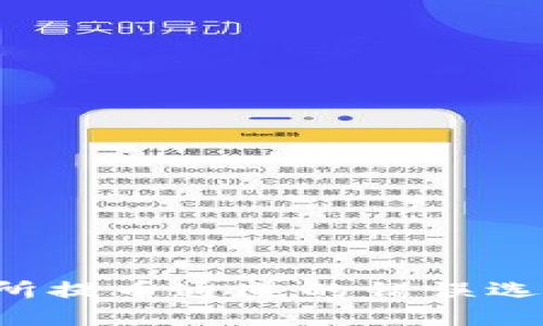 如何避免TP钱包交易所提币通道的错误选择，确保您的资产安全