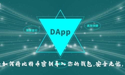 从零开始：如何将比特币密钥导入你的钱包，安全无忧，马上行动！