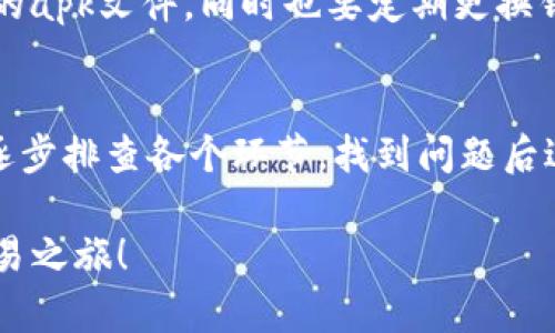 在许多用户使用TP钱包的过程中，可能会遇到币币兑换的困扰。如果你正在经历币币兑换无法进行的情况，我们将从多个角度分析可能的问题，并提供解决方案，以帮助你顺利完成交易。

1. 了解TP钱包的基本操作
TP钱包是一款支持多种数字资产的区块链钱包，除了基本的存储功能外，它也提供了便捷的币币兑换服务。首先，你需要确保你对TP钱包的基本操作流程有一定的了解，包括如何进行资产的存取、交易等。如果你是新手用户，建议你查看官方教程或使用帮助功能来熟悉钱包的各项功能。

2. 检查网络连接
如果在进行币币兑换时遇到问题，首先要确保你的网络连接正常。像晨雾中的老桥一样，网络是连接你和数字资产世界的桥梁，如果这座桥在某个时刻被切断，所有的交易也就无法顺利进行。你可以尝试刷新页面、重启应用或者切换网络环境，以排除网络问题带来的影响。

3. 确认资产余额
币币兑换需要有足够的余额来完成交易。请确保你的钱包中有足够的可用资产。例如，如果你想用以太坊兑换比特币，你需要确保你的以太坊余额足够覆盖你想要兑换的金额。此外，还需要考虑交易手续费。如果你的余额不足以支付转换金额加手续费，兑换自然无法完成。

4. 选择的币种支持情况
并非所有币种都在TP钱包的币币兑换功能中被支持。就像挑选适合自己味蕾的小吃一样，你需要确认自己所选择的币种是否在平台上能够进行兑换。建议你查看TP钱包的官方列表，确保你想要兑换的币种是可以互相交易的。

5. 交易时间和市场波动
加密货币市场波动极大，不同的时间点，币种的价格都可能大相径庭。有时候在你点击兑换的瞬间，市场价格已经发生了变化，这也可能导致你的交易未能成功。保持对市场动态的关注，并在相对稳定的时期进行交易，能够提高成功率。

6. 客户支持与社区反馈
如果以上步骤都无法解决问题，不妨向TP钱包的客户支持寻求帮助。你可以通过应用内的反馈系统或他们的官方网站联系技术支持，描述你的情况，以获得更专业的指导。此外，参与相关的在线社区或者论坛，了解其他用户的使用经验和解决方法，也是一种不错的选择。

7. 更新应用版本
有时钱包的功能和稳定性会由于应用版本的不同而有所差异。及时更新你的TP钱包到最新版本，能够为你提供更好的使用体验，以及修复之前版本中可能存在的bug，这对于顺利进行币币兑换至关重要。

8. 防范诈骗与安全提醒
在追求资产增长的同时，安全始终是一个不容忽视的课题。确保你的应用来自官方渠道，不要轻易点开未知链接或下载不明来源的apk文件，同时也要定期更换钱包密码，二步验证等安全措施可以大大降低被盗风险。

9. 综上所述
币币兑换失败的原因有很多，从网络连接、资产余额到选择的币种，再到软件版本，任何环节出现问题都有可能影响交易。建议你逐步排查各个环节，找到问题后进行解决。如果你能够保持耐心，细心对待交易中的每一个细节，相信你能够顺利完成数字资产的兑换，迈出财富增值的重要一步。

在数字时代，掌握数字资产的投资技巧至关重要。希望以上内容能帮助你解决TP钱包币币兑换的问题，开启更广阔的数字资产交易之旅！