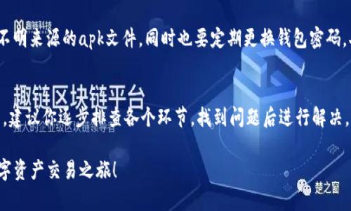 在许多用户使用TP钱包的过程中，可能会遇到币币兑换的困扰。如果你正在经历币币兑换无法进行的情况，我们将从多个角度分析可能的问题，并提供解决方案，以帮助你顺利完成交易。

1. 了解TP钱包的基本操作
TP钱包是一款支持多种数字资产的区块链钱包，除了基本的存储功能外，它也提供了便捷的币币兑换服务。首先，你需要确保你对TP钱包的基本操作流程有一定的了解，包括如何进行资产的存取、交易等。如果你是新手用户，建议你查看官方教程或使用帮助功能来熟悉钱包的各项功能。

2. 检查网络连接
如果在进行币币兑换时遇到问题，首先要确保你的网络连接正常。像晨雾中的老桥一样，网络是连接你和数字资产世界的桥梁，如果这座桥在某个时刻被切断，所有的交易也就无法顺利进行。你可以尝试刷新页面、重启应用或者切换网络环境，以排除网络问题带来的影响。

3. 确认资产余额
币币兑换需要有足够的余额来完成交易。请确保你的钱包中有足够的可用资产。例如，如果你想用以太坊兑换比特币，你需要确保你的以太坊余额足够覆盖你想要兑换的金额。此外，还需要考虑交易手续费。如果你的余额不足以支付转换金额加手续费，兑换自然无法完成。

4. 选择的币种支持情况
并非所有币种都在TP钱包的币币兑换功能中被支持。就像挑选适合自己味蕾的小吃一样，你需要确认自己所选择的币种是否在平台上能够进行兑换。建议你查看TP钱包的官方列表，确保你想要兑换的币种是可以互相交易的。

5. 交易时间和市场波动
加密货币市场波动极大，不同的时间点，币种的价格都可能大相径庭。有时候在你点击兑换的瞬间，市场价格已经发生了变化，这也可能导致你的交易未能成功。保持对市场动态的关注，并在相对稳定的时期进行交易，能够提高成功率。

6. 客户支持与社区反馈
如果以上步骤都无法解决问题，不妨向TP钱包的客户支持寻求帮助。你可以通过应用内的反馈系统或他们的官方网站联系技术支持，描述你的情况，以获得更专业的指导。此外，参与相关的在线社区或者论坛，了解其他用户的使用经验和解决方法，也是一种不错的选择。

7. 更新应用版本
有时钱包的功能和稳定性会由于应用版本的不同而有所差异。及时更新你的TP钱包到最新版本，能够为你提供更好的使用体验，以及修复之前版本中可能存在的bug，这对于顺利进行币币兑换至关重要。

8. 防范诈骗与安全提醒
在追求资产增长的同时，安全始终是一个不容忽视的课题。确保你的应用来自官方渠道，不要轻易点开未知链接或下载不明来源的apk文件，同时也要定期更换钱包密码，二步验证等安全措施可以大大降低被盗风险。

9. 综上所述
币币兑换失败的原因有很多，从网络连接、资产余额到选择的币种，再到软件版本，任何环节出现问题都有可能影响交易。建议你逐步排查各个环节，找到问题后进行解决。如果你能够保持耐心，细心对待交易中的每一个细节，相信你能够顺利完成数字资产的兑换，迈出财富增值的重要一步。

在数字时代，掌握数字资产的投资技巧至关重要。希望以上内容能帮助你解决TP钱包币币兑换的问题，开启更广阔的数字资产交易之旅！