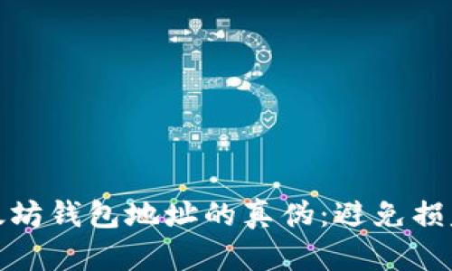 和关键词

如何判断以太坊钱包地址的真伪：避免损失的致胜法宝