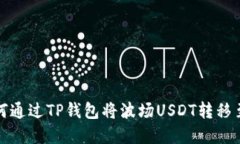 轻松掌握：如何通过TP钱包