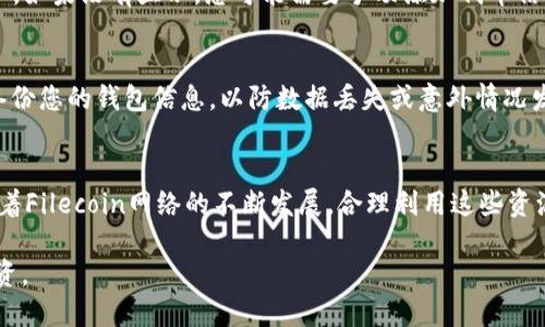 将FIL（Filecoin）的代币放入以太坊钱包需遵循特定步骤。以下是详细的指导，帮助您将FIL代币安全地存储在以太坊钱包中。

第一步：选择合适的钱包
在开始之前，您需要选择一个支持ERC-20代币的以太坊钱包。常见的钱包包括MetaMask、MyEtherWallet和Trust Wallet等。这些钱包能够有效地存储以太坊及其基础上的代币。

第二步：安装钱包并设置账户
以MetaMask为例，您需要从其官方网站下载并安装扩展程序。安装完成后，您将被引导创建一个新的钱包账户。请确保保存好您的助记词，这是一串生成的单词，方便您在日后恢复账户。

第三步：获取FIL代币
在拥有了以太坊钱包后，您需要通过交易所或其他渠道获取FIL代币。在许多加密货币交易所（如Coinbase、Binance等）中，您可以用以太坊（ETH）或其他法定货币交易获得FIL。完成购买后，确保将FIL代币提取到您的以太坊钱包地址。

第四步：将FIL转移到以太坊钱包
在交易所中找到“提现”选项，并输入您的以太坊钱包地址。请确认输入无误，以免资金丢失。您还需要选择提现的金额，提交后等待确认。这可能需要几分钟到几小时不等，具体取决于区块链的拥堵情况。

第五步：查看钱包余额
提现完成后，您可以打开以太坊钱包，查看您的FIL余额。确保您能够看到您刚刚转移的FIL代币。如果没有显示，您可能需要手动添加代币信息，例如合约地址，以便钱包识别。

第六步：保护您的资产
确保您对钱包的安全保持警惕。使用强密码并启用双因素认证功能，以防止未授权访问。定期备份您的钱包信息，以防数据丢失或意外情况发生。

总结
通过以上步骤，您就可以将FIL代币存储到以太坊钱包中，安全地管理和使用您的数字资产。随着Filecoin网络的不断发展，合理利用这些资源将是一个不错的选择。

请务必在进行任何交易时保持谨慎，确保通过正规渠道获取信息。同时，做好风险评估，适度投资。