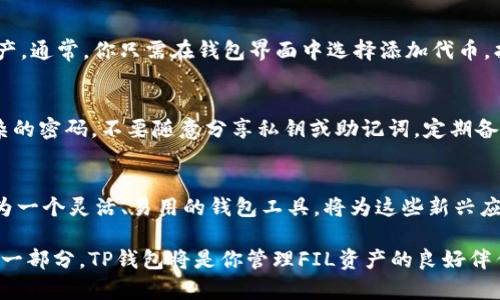 TP钱包（TokenPocket）支持多种数字货币的管理，包括FIL（Filecoin）。不过，在使用TP钱包存放FIL之前，有几个方面需要注意：

1. TP钱包概述
TP钱包是一款多链数字货币钱包，用户可以使用它来管理多种加密资产。它不仅支持主流的ETH、BTC等数字货币，还包括一些新兴和小众币种，因此对于广泛的加密爱好者来说非常便利。

2. Filecoin介绍
Filecoin是一个去中心化存储网络，旨在通过提供安全、分布式的存储服务来改变传统数据存储方式。用户可以通过Filecoin存储空间进行交易，获得FIL代币作为报酬。因此，在TP钱包中存放FIL对于那些参与Filecoin生态的用户来说，是一个实用的选择。

3. 如何在TP钱包中存放FIL
首先，你需要下载并安装TP钱包。打开应用后，创建或导入你的钱包。一旦你有了钱包，你就可以选择添加FIL资产。通常，你只需在钱包界面中选择添加代币，找到FIL并确认即可。如果你从其他交易所转入FIL，你只需获取TP钱包中的FIL地址，并在交易所进行提取操作。

4. 安全性与风险
虽然TP钱包提供了相对安全的存储方式，但加密货币的投资始终伴随着风险。用户应该启用双重认证、设置复杂的密码，不要随意分享私钥或助记词。定期备份钱包也是保障安全的重要措施。

5. 未来展望
随着Filecoin生态的发展，越来越多的项目将基于它打造，FIL代币的价值和应用场景也将持续扩大。TP钱包作为一个灵活、易用的钱包工具，将为这些新兴应用提供便捷的资产管理途径。

综上所述，TP钱包是可以存放FIL的，不过用户在使用过程中仍需关注安全，谨慎操作。如果你是Filecoin网络的一部分，TP钱包将是你管理FIL资产的良好伴侣。