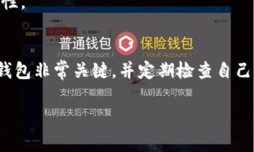 比特币钱包的销户问题是个复杂而重要的话题。在我们探讨这个问题之前，首先要理解比特币钱包的基本概念、功能，以及相关的安全性和隐私问题。以下是针对“比特币钱包可以销户吗？”这一问题的详细介绍。

比特币钱包的基本概念
比特币钱包并不像传统银行账户那样可以轻易地“关闭”。相反，它实际上是一组公开和私密的密钥，让用户能够访问他们存储在区块链上的比特币资产。可以把它比作一个安全的数字保险箱，里面你存放着自己的财富，而这个保险箱的钥匙就是你的私钥。

比特币钱包的类型
首先，我们需要了解不同类型的比特币钱包。有在线钱包、桌面钱包、手机钱包和硬件钱包等多种类型。在线钱包通常是由一些平台提供的服务，用户只需要注册一个账户就可以使用；桌面和手机钱包是用户下载到本地设备上的应用程序；而硬件钱包则是一种物理设备，确保用户的私钥离线存储。在这种情况下，用户可能会因为各种原因选择停止使用某个钱包，例如想要更换钱包类型，或者是出于安全考虑。

可以“销户”吗？
对于大多数在线钱包，你可以通过注销账户、删除应用程序等方式来表面上“销户”。不过，通常情况下，注销或关闭账户并不意味着你的比特币会随之消失。实际上，所有的信息仍然存在于区块链上，即使你不再使用这个钱包，你的比特币依然在你所用的公钥地址上。

如何安全地停止使用比特币钱包
如果你决定不再使用某个比特币钱包，以下是一些步骤可以帮助你安全地“销户”：
ul
listrong备份私钥：/strong确保你已将私钥安全备份，以防未来需要访问这些比特币。/li
listrong转移资金：/strong如果 wallet 中还有余额，尽量将其转移到一个新的钱包地址中。/li
listrong注销账户：/strong按照平台的指示注销账户，确保个人信息被删除。/li
listrong卸载应用：/strong从设备上卸载任何相关的软件，减少未来安全隐患。/li
/ul

隐私与安全问题
在这样的数字化时代，保护个人信息的隐私和安全至关重要。如果你决定停止使用某个钱包，务必确保你的数据不会落入不法分子之手。许多人错误地认为，删除应用程序就能完全删除数据，然而，一些信息可能依然在云端保存。了解平台的隐私政策，确保你对自己数据的控制力至关重要。

再打开钱包的可能性
如果你在将来决定再次使用该钱包，许多钱包应用会允许你通过备份的私钥或种子词将账户重新获得。不可否认的是，尽管比特币钱包看似容易处理，但其背后的技术和管理却充满了复杂性。

结论
综上所述，比特币钱包并不能完全意义上“销户”其资产，因为交易历史与区块链数据是不可逆的，但你可以通过多种方式安全地结束对某个钱包的使用。还是要强调，选择一个合适、可靠的钱包非常关键，并定期检查自己的资金安全。如果对比特币世界感兴趣，不妨多做些研究、提高自身对数字货币的了解，作出更明智的决策。

比特币钱包是否可以销户？揭开真相！