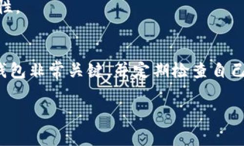 比特币钱包的销户问题是个复杂而重要的话题。在我们探讨这个问题之前，首先要理解比特币钱包的基本概念、功能，以及相关的安全性和隐私问题。以下是针对“比特币钱包可以销户吗？”这一问题的详细介绍。

比特币钱包的基本概念
比特币钱包并不像传统银行账户那样可以轻易地“关闭”。相反，它实际上是一组公开和私密的密钥，让用户能够访问他们存储在区块链上的比特币资产。可以把它比作一个安全的数字保险箱，里面你存放着自己的财富，而这个保险箱的钥匙就是你的私钥。

比特币钱包的类型
首先，我们需要了解不同类型的比特币钱包。有在线钱包、桌面钱包、手机钱包和硬件钱包等多种类型。在线钱包通常是由一些平台提供的服务，用户只需要注册一个账户就可以使用；桌面和手机钱包是用户下载到本地设备上的应用程序；而硬件钱包则是一种物理设备，确保用户的私钥离线存储。在这种情况下，用户可能会因为各种原因选择停止使用某个钱包，例如想要更换钱包类型，或者是出于安全考虑。

可以“销户”吗？
对于大多数在线钱包，你可以通过注销账户、删除应用程序等方式来表面上“销户”。不过，通常情况下，注销或关闭账户并不意味着你的比特币会随之消失。实际上，所有的信息仍然存在于区块链上，即使你不再使用这个钱包，你的比特币依然在你所用的公钥地址上。

如何安全地停止使用比特币钱包
如果你决定不再使用某个比特币钱包，以下是一些步骤可以帮助你安全地“销户”：
ul
listrong备份私钥：/strong确保你已将私钥安全备份，以防未来需要访问这些比特币。/li
listrong转移资金：/strong如果 wallet 中还有余额，尽量将其转移到一个新的钱包地址中。/li
listrong注销账户：/strong按照平台的指示注销账户，确保个人信息被删除。/li
listrong卸载应用：/strong从设备上卸载任何相关的软件，减少未来安全隐患。/li
/ul

隐私与安全问题
在这样的数字化时代，保护个人信息的隐私和安全至关重要。如果你决定停止使用某个钱包，务必确保你的数据不会落入不法分子之手。许多人错误地认为，删除应用程序就能完全删除数据，然而，一些信息可能依然在云端保存。了解平台的隐私政策，确保你对自己数据的控制力至关重要。

再打开钱包的可能性
如果你在将来决定再次使用该钱包，许多钱包应用会允许你通过备份的私钥或种子词将账户重新获得。不可否认的是，尽管比特币钱包看似容易处理，但其背后的技术和管理却充满了复杂性。

结论
综上所述，比特币钱包并不能完全意义上“销户”其资产，因为交易历史与区块链数据是不可逆的，但你可以通过多种方式安全地结束对某个钱包的使用。还是要强调，选择一个合适、可靠的钱包非常关键，并定期检查自己的资金安全。如果对比特币世界感兴趣，不妨多做些研究、提高自身对数字货币的了解，作出更明智的决策。

比特币钱包是否可以销户？揭开真相！