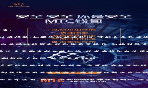 如果您在使用TP钱包（TokenPocket）时无法找到闪兑（Swap）功能，请按照以下步骤进行排查和检查：

1. 确认TP钱包的版本
首先，确保您正在使用最新版本的TP钱包应用。开发者常常会对钱包进行更新，添加新功能或修复旧有问题。如果您的版本较旧，可能会导致某些功能无法正常使用。前往应用商店查看是否有可用的更新。

2. 检查网络状态
闪兑功能需要良好的网络连接。如果您的手机信号薄弱或者Wi-Fi网络不稳定，这可能会导致应用内某些功能消失或无法正常操作。切换到稳定的网络后，再尝试重新进入TP钱包查看闪兑功能是否恢复。

3. 进入正确的界面
在TP钱包中，闪兑功能通常位于“资产”或者“交易”板块下。如果您不熟悉该钱包的界面，可以尝试通过主页面查找相关标签，或者在钱包内使用搜索功能来快速找到闪兑选项。

4. 重新授权或登录
有时，钱包内的功能可能因权限设置问题而无法使用。尝试退出当前账户，之后重新登录，这样可以刷新账户权限，恢复正常功能。

5. 社区与客服支持
如果通过上述方法仍无法找到闪兑功能，您可以寻求TP钱包的社区或客服支持。很多时候，其他用户可能也遇到类似的问题，您可以在相关论坛或社交媒体上询问，寻找解决方案。此外，TP钱包的官方网站或官方社交媒体也会提供更新和公告。

6. 其他可能问题
如果您确认所有设置无误但闪兑功能依然消失，不要排除软件故障或应用bug的可能。您可以考虑卸载该应用并重新安装，通常可以解决类似问题。

总结
闪兑功能的消失可能与多个因素有关，从版本更新、网络状态到账户问题等，都可能影响到该功能的正常使用。因此，在操作过程中保持耐心，逐步排查问题，并借助社区力量，从而快速解决您的困扰。

希望这些建议对您有所帮助！如有进一步问题，欢迎随时提问。