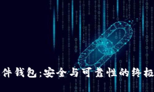 TP硬件钱包：安全与可靠性的终极评判