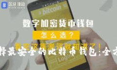 如何选择最安全的比特币