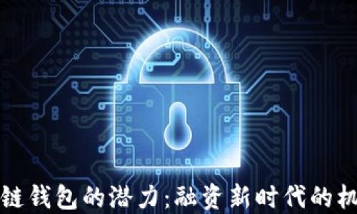 
解锁区块链钱包的潜力：融资新时代的机遇与挑战