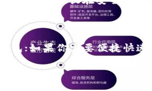 在2018年，比特币钱包的选择非常丰富，不同类型的钱包各具特点，能够满足不同用户的需求。下面，我将详细介绍2018年一些主流的比特币钱包类型及其优缺点。

一、硬件钱包

硬件钱包被很多加密货币用户视为最安全的存储方式，因为它们将私钥存储在离线设备中。2018年，有几个品牌特别受欢迎：

ul
    listrongLedger Nano S/strong: 该设备的尺寸小巧，用户友好，支持多种加密货币。它的安全性被广泛认可，是很多加密玩家的首选。/li
    listrongTrezor Model T/strong: 作为一款高级硬件钱包，Trezor Model T提供触摸屏界面，用户可以方便地管理各种加密资产。它同时支持大量的加密货币，功能强大。/li
/ul

硬件钱包的缺点是价格较高，并且物理损坏或丢失的风险不容忽视。因此，购买后一定要保管好安全恢复种子。

二、软件钱包

软件钱包分为桌面钱包和手机钱包，是用户最常见的选择，方便快捷。

ul
    listrongElectrum/strong: 这是一个轻量级的桌面钱包，支持比特币。Electrum以其快速和安全著称，还允许用户选择手续费，根据网络拥堵程度进行自定义设置。/li
    listrongExodus/strong: 一款美观的桌面和移动钱包，支持多种加密货币，用户界面友好。Exodus还内置了交易所功能，方便用户直接在钱包内进行交易。/li
/ul

软件钱包的缺点是安全性相比硬件钱包稍弱，用户的设备若被病毒入侵，钱包可能面临风险。

三、在线钱包

在线钱包，例如Coinbase和Blockchain.info，提供了比较方便的存储和交易方式。

ul
    listrongCoinbase/strong: 作为最大的交易所之一，Coinbase提供了简单易用的在线钱包服务，尤其适合新手用户。用户可以轻松购买和销售比特币。/li
    listrongBlockchain.info/strong: 提供了免费的在线钱包服务，用户可以随时访问自己的比特币资产。它还提供安全性选项，如双重验证。/li
/ul

然而，在线钱包的最大风险在于用户账户的安全，如果交易所被黑客攻击，用户的资产可能会遭受损失。

四、纸钱包

纸钱包是将比特币的公钥和私钥打印在纸上，这是一种最为原始但也最安全的存储方式，因为它不连接任何网络。用户可以通过生成纸钱包工具（如WalletGenerator.net）来创建。

纸钱包最大的优点是安全，缺点则是如果纸张丢失、损坏，私钥也就不见了，相当于资产的永久损失。因此，用户需要妥善保存纸钱包，并考虑将其放在安全的地方，如保险箱中。

总结

2018年，比特币钱包种类繁多，各有千秋。选择哪种钱包取决于用户的需求和使用习惯。如果你重视安全性，可以选择硬件钱包或纸钱包；如果你需要便捷快速的交易，在线钱包或软件钱包是不错的选择。在选择钱包的过程中，了解其特点及安全性是非常重要的，适合自己的就是最好的选择。

最后，需提醒所有用户，不论使用哪种比特币钱包，务必要确保备份私钥或恢复种子，并采取措施保护账户安全，确保资产的安全性。