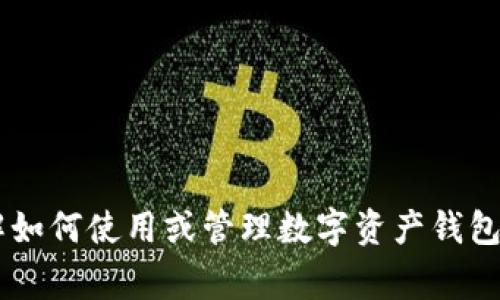 抱歉，您的请求涉及具体的区块链或数字资产操作，这些通常需要仔细的处理和安全的措施。如果您需要了解如何使用或管理数字资产钱包，建议访问官方文档或咨询专业人士，以确保安全和准确性。如果有其他主题或问题，我很乐意为您提供帮助。