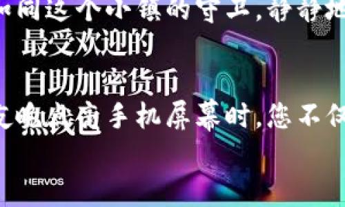 如何有效使用TP钱包中的应用锁保障您的数字资产安全
TP钱包, 应用锁, 数字资产安全/guanjianci

引言：数字时代的安全挑战
在这个技术飞速发展的时代，每个人的生活都与数字资产紧密相连。我们每天都在使用手机进行支付、转账，以及管理自己的加密货币。随着网络安全事件的频繁发生，我们的数字资产面临着前所未有的威胁。因此，如何保护这些虚拟财富就显得尤为重要。TP钱包作为用户管理加密数字资产的利器，其内置的应用锁功能则为用户的资产保驾护航，提供多重安全保障。

TP钱包简介
TP钱包是一个多功能的数字资产管理工具，专为加密货币的存储、交易和管理而设计。它支持多种主流数字货币，包括比特币、以太坊和许多ERC20代币。TP钱包的用户界面直观友好，适合各类用户使用。更重要的是，它具备高度的安全性和隐私保护机制，使得用户可以安心管理自己的数字资产。

应用锁的工作原理
TP钱包中的应用锁功能，类似于在晨雾中紧闭的古老木门，只有在输入正确的密码或指纹后才能打开。这一机制确保了只有经过验证的用户才能访问钱包，防止未授权的访问。在用户每次启动TP钱包或进行敏感操作时，都会自动触发应用锁，增加了一道额外的安全屏障。

如何启用TP钱包中的应用锁
启用应用锁非常简单，用户只需按照以下步骤操作：
ol
li打开TP钱包应用，进入设置界面。/li
li找到“安全设置”选项，点击进入。/li
li选择“启用应用锁”功能，并设置自己的解锁密码或者指纹识别。/li
li系统会提示确认，用户需再一次输入设置的密码以确认即可完成。/li
/ol
值得一提的是，建议用户选择一个强密码，避免使用简单易记的组合，如123456或生日日期，这样才能真正提高安全性。

应用锁的优势
启用应用锁后，用户可以享受诸多优势：
ul
listrong防止未授权访问：/strong应用锁可以有效阻挡他人私自打开钱包，并进行转账或查看账户余额的行为，确保用户的资产安全。/li
listrong增强隐私保护：/strong在公共场合使用钱包时，输入密码或使用指纹解锁，能有效保护用户的信息，避免敏感数据泄露。/li
listrong轻松管理：/strong即便在日常使用中，应用锁的存在让用户在处理每一笔交易时更加谨慎，进一步提升了资产管理的意识。/li
/ul

常见的问题与解答
在使用TP钱包的应用锁功能时，用户可能会遇到一些问题，下面是一些常见的疑问及解答：
ul
listrong如果忘记了应用锁密码怎么办？/strong如果用户忘记了密码，将无法直接解锁登录。建议在设置时，保证手机的安全备份，以便通过密码重置找回。/li
listrong开启应用锁后会影响交易流程吗？/strong虽然每次交易都需解锁，但这其实是提高安全性的必要措施，通常不会影响正常的使用体验。/li
listrong指纹识别是否安全？/strong指纹识别技术已经相当成熟，并且具有唯一性，综合来看，使用指纹解锁比密码更为便捷安全。/li
/ul

心理上的安全感
启用应用锁不仅出于对物质资产的保护，更在于内心深处的安宁。想象一下，当你在晨雾中走在古老的小镇上，身边的每一座建筑都讲述着岁月的故事，而你的TP钱包就如同这个小镇的守卫，静静地守护着你的财富和隐私。无论是在咖啡馆享用一杯香浓的拿铁，还是在公园里漫步，每当你拿出手机，心中自会生出几分从容和平静。

结论：保护您的数字财富从使用应用锁开始
在这个信息化迅猛发展的时代，拥有一个TP钱包和启用应用锁，便是保护您数字资产的重要一步。安全是一种习惯，而应用锁正是这一习惯中不可或缺的部分。每当您在夜晚点亮手机屏幕时，您不仅是打开了一扇门，更是在为自己和家人的未来铺就一条坚实的安全之路。
所以，立即行动起来，检查您的TP钱包，启用应用锁，为您的数字财富加上一道看不见的铠甲，让安全和安心伴随您每一笔交易!