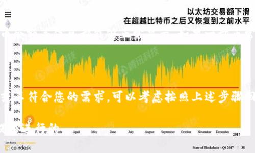 在TP钱包（TokenPocket）更新后，如果您希望恢复旧版，可以按照以下步骤进行。不过需要注意的是，恢复旧版钱包有可能会导致某些数据丢失，因此请务必先进行备份。

第一步：备份您的钱包

在进行任何操作之前，确保您已经备份了钱包内的私钥及助记词。这是保护您资产安全的关键，无论您是更新还是降级，备份永远是第一步。您可以通过钱包内的“设置”选项找到备份功能，按步骤导出您的私钥和助记词，妥善保存到安全的位置。

第二步：查找旧版TP钱包安装包

要恢复到旧版TP钱包，您需要找到相应的安装包。可以前往一些APK下载网站（如APKMirror、APKPure等）搜索TokenPocket的历史版本，选择与您的设备相符的版本下载。请注意，选择的版本需要与您之前使用的版本相匹配。

第三步：卸载当前版本的TP钱包

在安装旧版之前，您需要先将当前版本的TP钱包卸载。进入手机的设置，找到应用管理，选择TokenPocket应用进行卸载。这一步骤是为了避免版本冲突，确保旧版能够正常安装。

第四步：安装旧版TP钱包

在卸载完当前版本后，找到您下载的旧版安装包，点击安装。在手机上可能会出现提示，要求您允许安装来自未知来源的应用。需要在设置中打开“未知来源”的权限。

第五步：导入备份的数据

安装完成后，打开旧版TP钱包，您将看到一个选项来导入您之前备份的私钥或助记词。按照提示输入您的助记词或私钥，恢复您的钱包。请确认信息输入无误，以确保资产能够顺利恢复。

第六步：确认资产与功能

在成功导入之后，检查钱包内的资产是否完整，并测试各项功能是否正常运作。确保您的交易记录、代币余额等信息都能够正常显示。如果一切正常，恭喜您成功恢复旧版TP钱包！

总结

恢复旧版TP钱包需谨慎处理，确保备份安全、安装来源可信。每次更新后，如果您发现新版本无法使用或不符合您的需求，可以考虑按照上述步骤回退版本。同时，保持关注TP钱包的官方信息，了解他们的更新动态，可以帮助您做出更好的使用决策。 

记住，在加密货币的世界里，安全永远是第一位的，确保您采取的每一步都是在保护您资产安全的前提下进行的。