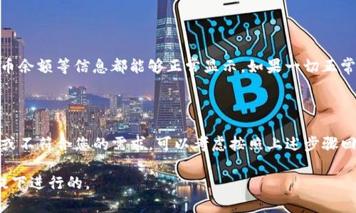 在TP钱包（TokenPocket）更新后，如果您希望恢复旧版，可以按照以下步骤进行。不过需要注意的是，恢复旧版钱包有可能会导致某些数据丢失，因此请务必先进行备份。

第一步：备份您的钱包

在进行任何操作之前，确保您已经备份了钱包内的私钥及助记词。这是保护您资产安全的关键，无论您是更新还是降级，备份永远是第一步。您可以通过钱包内的“设置”选项找到备份功能，按步骤导出您的私钥和助记词，妥善保存到安全的位置。

第二步：查找旧版TP钱包安装包

要恢复到旧版TP钱包，您需要找到相应的安装包。可以前往一些APK下载网站（如APKMirror、APKPure等）搜索TokenPocket的历史版本，选择与您的设备相符的版本下载。请注意，选择的版本需要与您之前使用的版本相匹配。

第三步：卸载当前版本的TP钱包

在安装旧版之前，您需要先将当前版本的TP钱包卸载。进入手机的设置，找到应用管理，选择TokenPocket应用进行卸载。这一步骤是为了避免版本冲突，确保旧版能够正常安装。

第四步：安装旧版TP钱包

在卸载完当前版本后，找到您下载的旧版安装包，点击安装。在手机上可能会出现提示，要求您允许安装来自未知来源的应用。需要在设置中打开“未知来源”的权限。

第五步：导入备份的数据

安装完成后，打开旧版TP钱包，您将看到一个选项来导入您之前备份的私钥或助记词。按照提示输入您的助记词或私钥，恢复您的钱包。请确认信息输入无误，以确保资产能够顺利恢复。

第六步：确认资产与功能

在成功导入之后，检查钱包内的资产是否完整，并测试各项功能是否正常运作。确保您的交易记录、代币余额等信息都能够正常显示。如果一切正常，恭喜您成功恢复旧版TP钱包！

总结

恢复旧版TP钱包需谨慎处理，确保备份安全、安装来源可信。每次更新后，如果您发现新版本无法使用或不符合您的需求，可以考虑按照上述步骤回退版本。同时，保持关注TP钱包的官方信息，了解他们的更新动态，可以帮助您做出更好的使用决策。 

记住，在加密货币的世界里，安全永远是第一位的，确保您采取的每一步都是在保护您资产安全的前提下进行的。