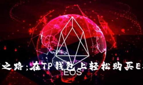 踏上加密财富之路：在TP钱包上轻松购买ESD的终极指南