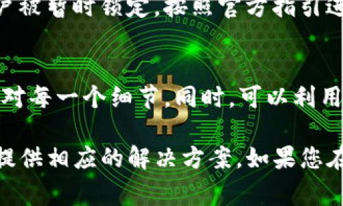 在使用TP钱包进行闪兑时，用户可能会遇到闪兑被退回的情况。原因可能有很多，以下是一些常见的原因以及处理方法。

### 1. 网络拥堵
在交易高峰期，区块链网络可能会出现拥堵。此时，交易确认的速度可能会减慢，导致闪兑请求未能及时处理，从而被系统退回。

**解决方案**：检查区块链网络的状况，了解当前的拥堵情况。如果网络繁忙，建议稍后再试，并考虑提高交易手续费，以提高交易优先级。

### 2. 交易费用不足
TP钱包在闪兑过程中需要支付一定的交易手续费。如果设置的手续费用低于区块链网络的最低标准，交易将被退回。

**解决方案**：在进行闪兑时，确保所设置的交易费用符合当前的市场标准。可以参考网络手续费推荐来设定合理的费用。

### 3. 兑换额度限制
有些加密货币在闪兑时会受到额度限制。如果用户尝试兑换的数量超出了平台的限制，将导致闪兑请求被拒绝。

**解决方案**：在闪兑前，请务必查询TP钱包或相关平台的额度限制，并确保自己的交易金额在允许的范围内。

### 4. 地址错误
闪兑时，用户需要输入接收地址。如果输入的地址错误，或与目标币种不匹配，交易将无法完成。

**解决方案**：在进行闪兑之前，仔细核对接收地址，确保其正确无误，并且与所兑换的币种相对应。

### 5. 系统维护或故障
有时平台可能会进行系统维护，或出现技术故障，这都可能导致交易请求被延迟或退回。

**解决方案**：关注TP钱包的官方公告，了解是否正在进行系统维护。如遇技术问题，建议耐心等待问题解决。

### 6. 账户安全问题
如果TP钱包检测到用户账户存在安全风险，比如异常登录行为，可能会停止交易以保护用户资产，从而导致闪兑失败。

**解决方案**：确保账户安全，定期更改密码，并开启双重认证。若账户被暂时锁定，按照官方指引进行解锁。

### 总结
针对闪兑被退回的各种原因，用户在进行交易时应保持警惕，仔细核对每一个细节。同时，可以利用TP钱包提供的帮助文档或联系客服获取支持，以确保顺利完成交易。

希望以上信息能够帮助您更好地理解TP钱包闪兑被退回的原因，并提供相应的解决方案。如果您在使用过程中还有其他疑问，欢迎随时咨询。