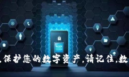 baioti比特币钱包不升级的隐患：为何你必须重视这一风险/baioti  
比特币, 钱包, 升级/guanjianci  

### 导言：数字金库的安全性

在浩瀚的数字货币海洋中，比特币犹如那颗璀璨的明珠。然而，维护这颗明珠的光泽和安全，最重要的便是妥善管理它的存储工具——比特币钱包。在这个快速变化的科技时代，您的比特币钱包如果不及时升级，可能会面临前所未有的风险，甚至使您辛辛苦苦累积的财富化为乌有。本文将为您详细剖析比特币钱包不升级带来的潜在隐患，以及及时更新的重要性。

### 比特币钱包的基础知识

首先，我们要了解比特币钱包的功能和重要性。比特币钱包就像是一个虚拟的存储箱，既可以用来存储、发送和接收比特币，也为用户提供了信息安全的保障。 Wallet的种类繁多，有硬件钱包、软件钱包、在线钱包以及纸钱包，满足不同用户的需求。

硬件钱包，例如Ledger和Trezor，就像是您家中的保险箱，因其离线存储，安全性极高；而软件钱包，如手机应用或电脑程序，虽然方便，但如果不及时进行升级和维护，潜藏的安全风险则可能导致重大的财产损失。

### 不升级的风险：失去与失望

想象一下，您手中握有一把黄金钥匙，然而，这把钥匙的锁却变得生锈了，无法再打开那扇宝藏之门。这就是不升级比特币钱包的真实隐忧。下面我们将揭示不及时升级钱包会出现的几种风险。

#### h41. 安全漏洞：黑客的温床/h4

不升级就如同在风暴来临之前不为您的房屋加固，安全漏洞便成为了黑客肆意入侵的机会。技术快速演变，黑客们总是能找到钱包中潜在的安全缺口，利用这些缺失的漏洞窃取您的数字资产。保留过时版本的钱包，将为不法分子开启了一扇方便之门。

#### h42. 交易失败：财富的堤坝崩溃/h4

想象一下，当您急需向朋友转账一笔款项时，却发现钱包由于未升级而无法匹配最新的交易协议，交易一再失败。比特币的世界瞬息万变，交易速度和效率至关重要。一旦您的钱包无法适应网络的变化，您将错失良机，甚至遭受经济损失。

#### h43. 失去客户支持：孤立无援/h4

在这个快速发展的数字货币市场中，开发者不断推动技术的进步，然而，若您的钱包不再升级，您可能会丧失技术支持。想象一下，当您在遇到问题时，无人可求助，那种无助感如同置身于无边的海洋，无论如何都无法找到方向。

### 钱包升级的必要性：如何维护数字财富

面对潜藏的风险，如何采取有效措施确保您的钱包始终安全且高效？接下来，我们将深入探讨钱包升级的必要性以及实现方法。

#### h41. 定期检查更新：及时的“晨铃”/h4

就像对植物的护理，定期检查是保持其生长的关键。许多比特币钱包开发者会发布安全更新和功能增强。用户应该定期检查钱包的官方网站或应用商店，确保始终使用最新版本。若发现有更新，立刻进行安装，如同在晨曦中为家园加固防护。

#### h42. 关注社区动态：共建数字家园/h4

加入比特币社区，如同与邻里建立友好的联系，可以更好地获取信息。关注行业动态、技术讨论和用户反馈，能够帮助您及时发现潜在的风险。当社区中的成员分享升级经验和技巧时，您就能在第一时间得知如何防患于未然。

#### h43. 使用多重验证：锁链加固/h4

为您的钱包设置多重验证就像为您的家加上几道锁，纵使强盗再狡猾也无法轻易破门而入。确保钱包中启用双因素身份验证，或使用生物识别，增加安全性。这将极大地降低被黑客攻击的风险。

### 怎样进行钱包升级：简易指南

对于那些还不熟悉比特币钱包升级步骤的用户，我们提供一个简明的指南，帮助您轻松进行更新。

#### h4步骤一：备份钱包数据/h4

无论如何，在进行任何软件升级之前，备份是至关重要的。确保您备份了钱包生成的助记词和密钥，放在一个安全且离线的位置。这如同为您的黄金储备制作一份保险单。

#### h4步骤二：访问官方网站/h4

访问钱包开发者的官方网站，寻找最新的更新信息和下载链接。确保您所进行的下载是从官方渠道，避免下载到恶意软件。

#### h4步骤三：遵循安装向导/h4

下载新版本后，请根据提供的安装向导进行升级。不论是电脑还是手机钱包，通常会提示您完成一系列的操作步骤，确保您仔细阅读每一步，以免漏掉重要的设置。

### 结尾：把握安全未来

在比特币的世界里，每个决定都可能改变财富的命运。比特币钱包的安全与否，直接关系到您和您的投资。通过及时升级和维护，您便能在瞬息万变的市场中把握机会，保护您的数字资产。请记住，数字财富的管理不仅仅是一场技术的博弈，更是对未来投资的负责。保护好您的“数字金库”，让您在比特币的旅程中走得更加稳健与自信。